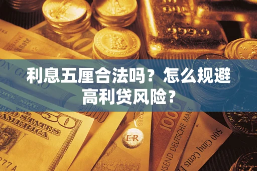 北京利息五厘合法吗？怎么规避高利贷风险？