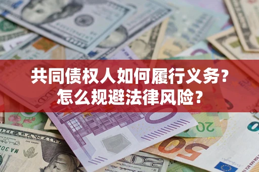 北京共同债权人如何履行义务？怎么规避法律风险？