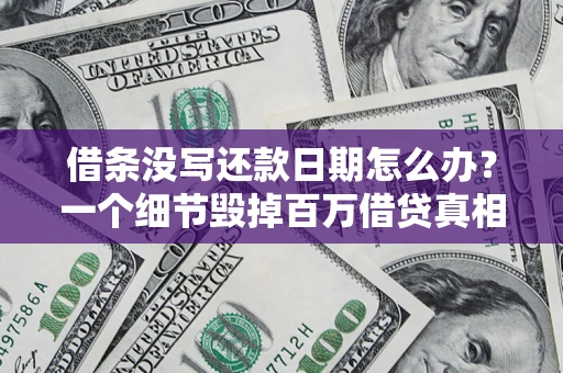 北京借条没写还款日期怎么办？一个细节毁掉百万借贷真相