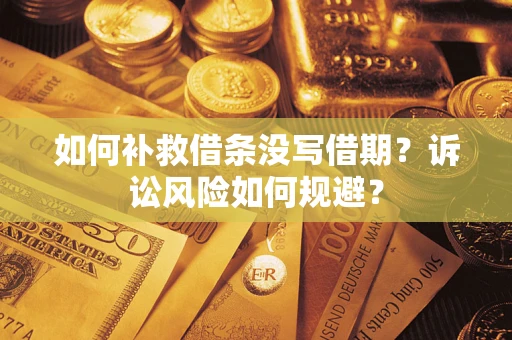 北京如何补救借条没写借期？诉讼风险如何规避？