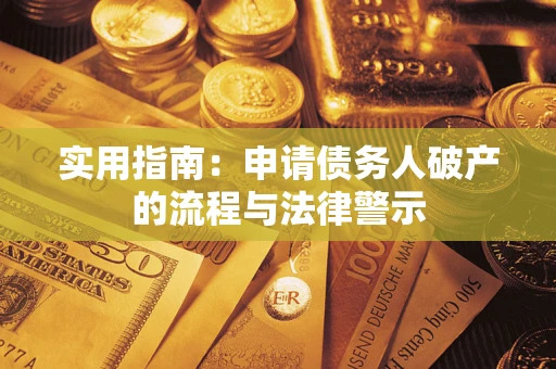 北京实用指南：申请债务人破产的流程与法律警示