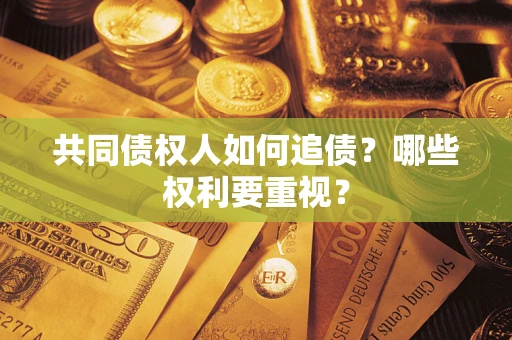 北京共同债权人如何追债？哪些权利要重视？
