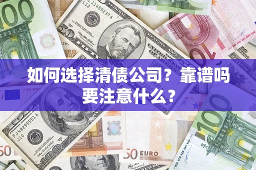 北京如何选择清债公司？靠谱吗要注意什么？
