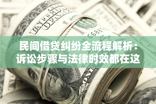 北京民间借贷纠纷全流程解析：诉讼步骤与法律时效都在这儿了