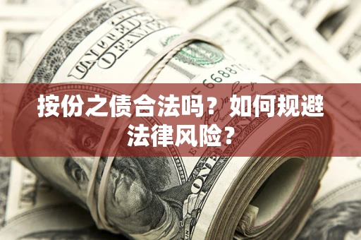 北京按份之债合法吗？如何规避法律风险？