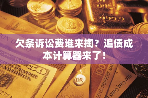 北京欠条诉讼费谁来掏？追债成本计算器来了！