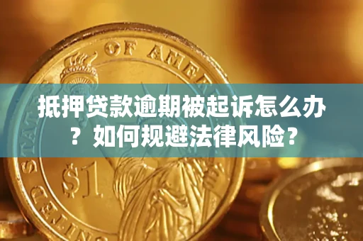北京抵押贷款逾期被起诉怎么办？如何规避法律风险？