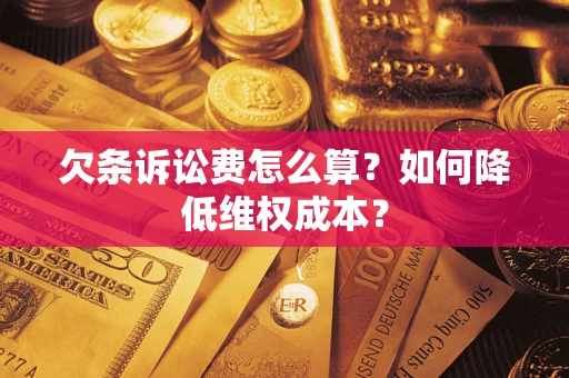 北京欠条诉讼费怎么算？如何降低维权成本？