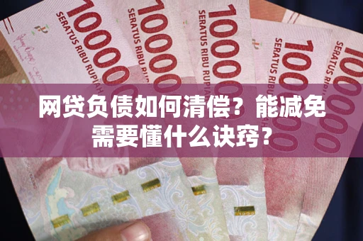 北京网贷负债如何清偿？能减免需要懂什么诀窍？