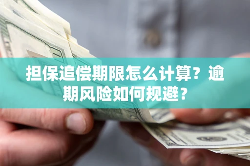 北京担保追偿期限怎么计算？逾期风险如何规避？