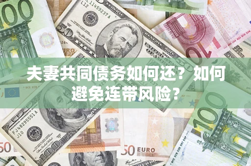北京夫妻共同债务如何还？如何避免连带风险？