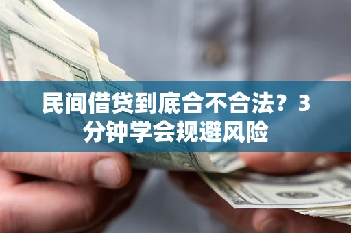 北京民间借贷到底合不合法？3分钟学会规避风险