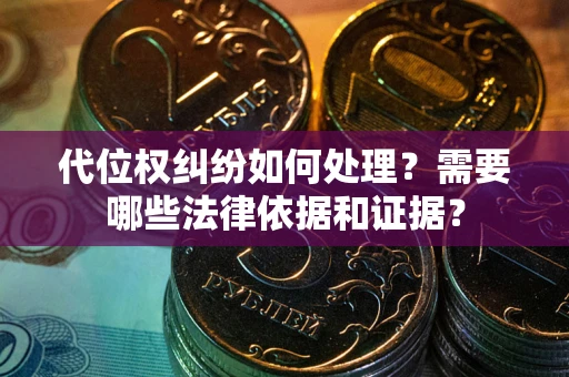 北京代位权纠纷如何处理？需要哪些法律依据和证据？