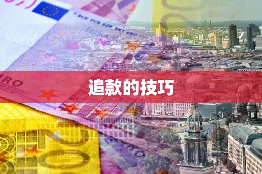 北京追款的技巧