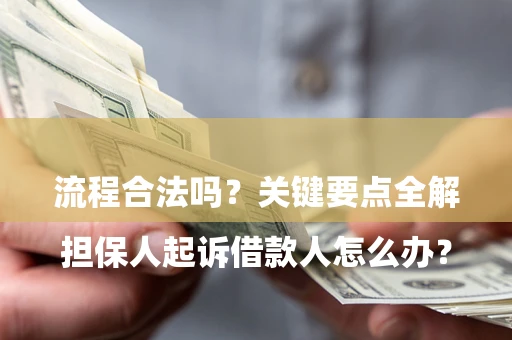 北京

担保人起诉借款人怎么办？流程合法吗？关键要点全解析