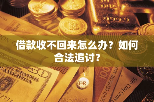 北京借款收不回来怎么办？如何合法追讨？