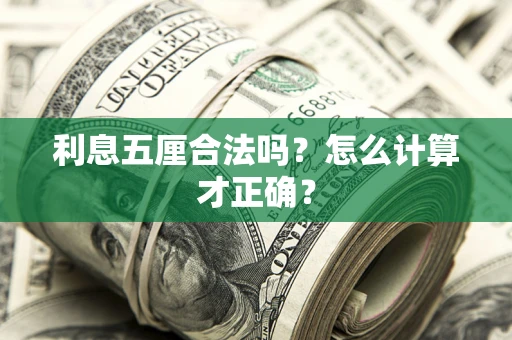 北京利息五厘合法吗？怎么计算才正确？