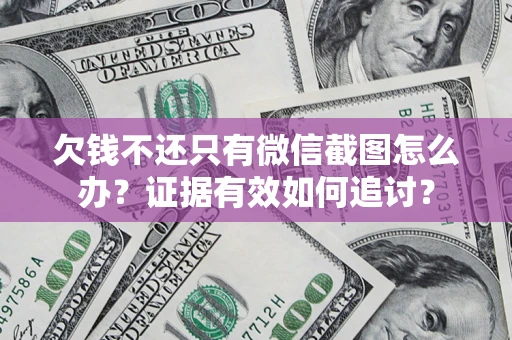 北京欠钱不还只有微信截图怎么办？证据有效如何追讨？