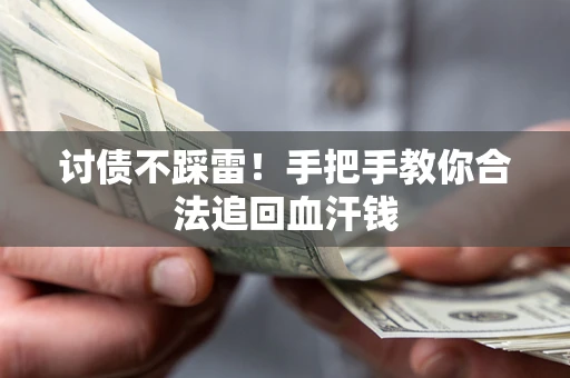 北京讨债不踩雷！手把手教你合法追回血汗钱