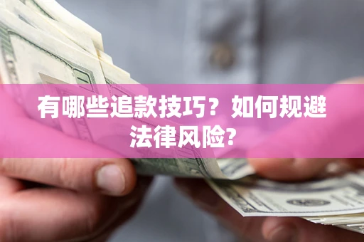 北京有哪些追款技巧？如何规避法律风险?