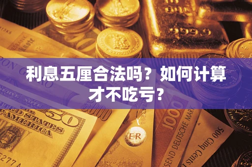 北京利息五厘合法吗？如何计算才不吃亏？