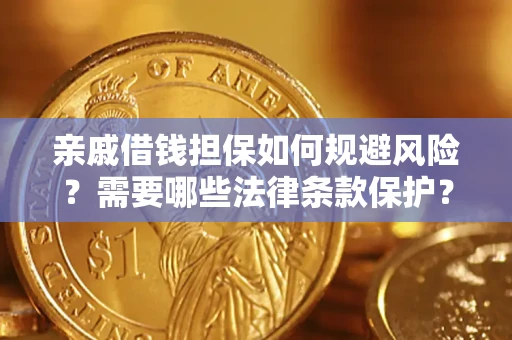 北京亲戚借钱担保如何规避风险？需要哪些法律条款保护？