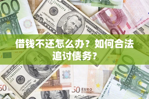 北京借钱不还怎么办？如何合法追讨债务？