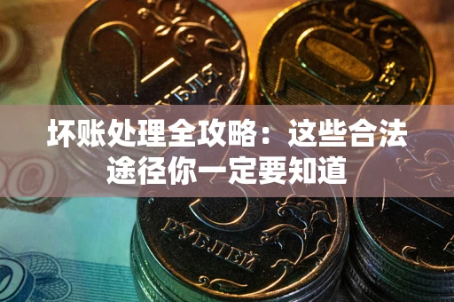 北京坏账处理全攻略：这些合法途径你一定要知道