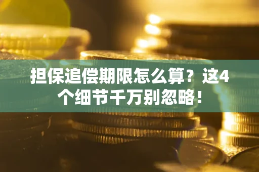 北京担保追偿期限怎么算?这4个细节千万别忽略! 北京担保追偿期限怎么算?这4个细节千万别忽略!