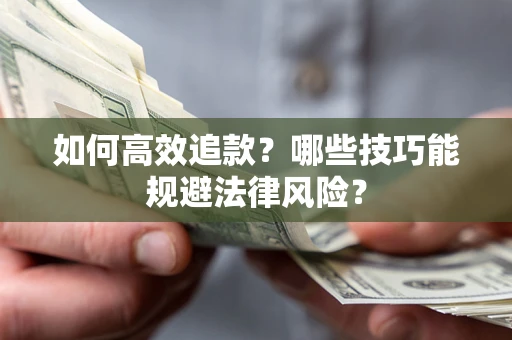 北京如何高效追款？哪些技巧能规避法律风险？