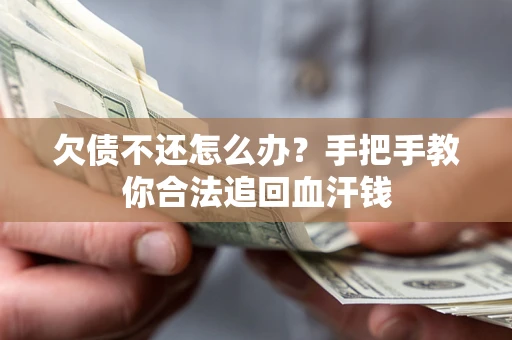 北京欠债不还怎么办?手把手教你合法追回血汗钱 北京欠债不还怎么办?手把手教你合法追回血汗钱