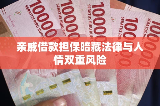 北京亲戚借款担保暗藏法律与人情双重风险