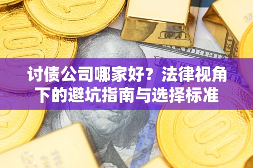 北京讨债公司哪家好？法律视角下的避坑指南与选择标准
