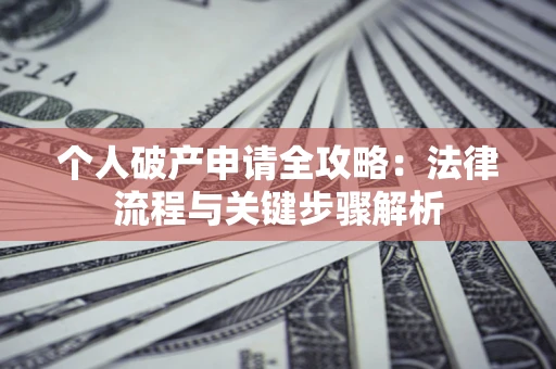 北京个人破产申请全攻略：法律流程与关键步骤解析