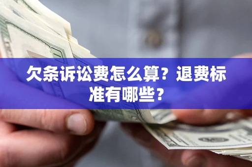 北京欠条诉讼费怎么算？退费标准有哪些？