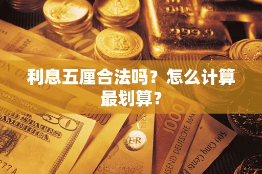 北京利息五厘合法吗？怎么计算最划算？
