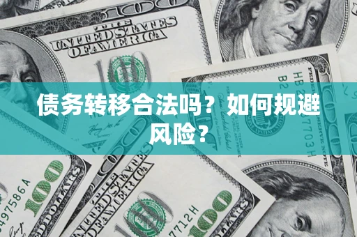 北京债务转移合法吗？如何规避风险？