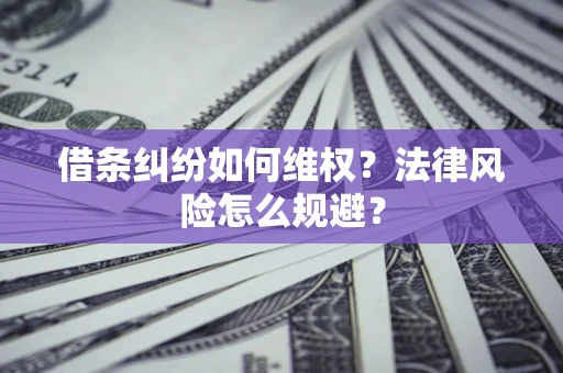 北京借条纠纷如何维权？法律风险怎么规避？