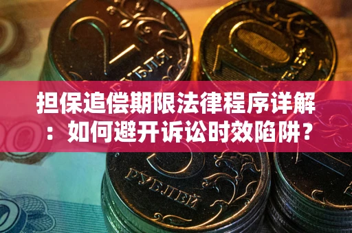 北京担保追偿期限法律程序详解：如何避开诉讼时效陷阱？