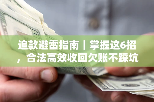 北京追款避雷指南｜掌握这6招，合法高效收回欠账不踩坑