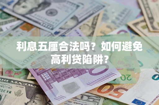 北京利息五厘合法吗？如何避免高利贷陷阱？