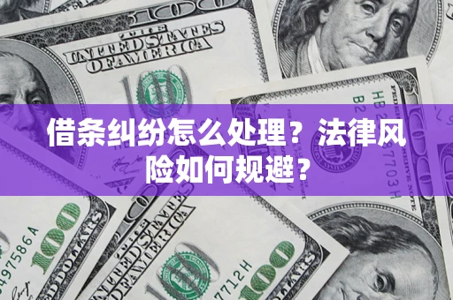 北京借条纠纷怎么处理？法律风险如何规避？
