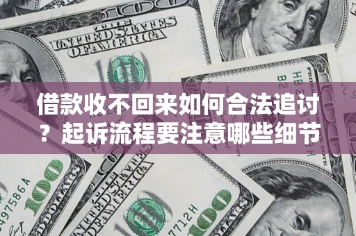 北京借款收不回来如何合法追讨？起诉流程要注意哪些细节？