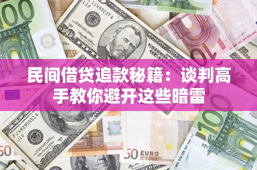 北京民间借贷追款秘籍：谈判高手教你避开这些暗雷