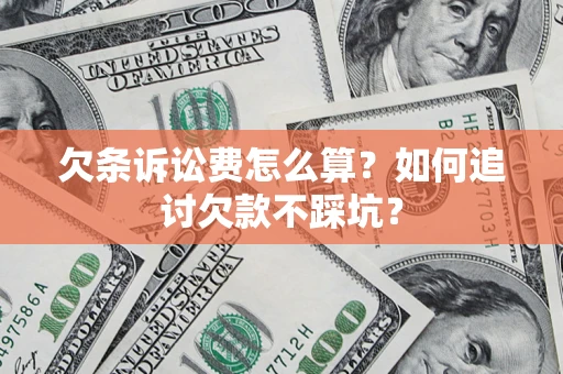 北京欠条诉讼费怎么算？如何追讨欠款不踩坑？