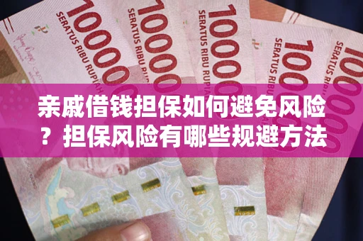 北京亲戚借钱担保如何避免风险？担保风险有哪些规避方法？