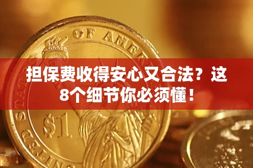 北京担保费收得安心又合法？这8个细节你必须懂！