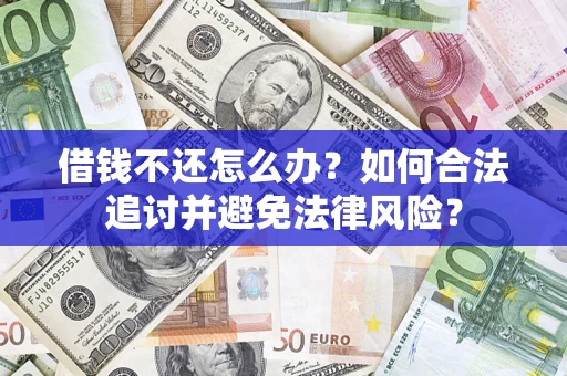 北京借钱不还怎么办？如何合法追讨并避免法律风险？