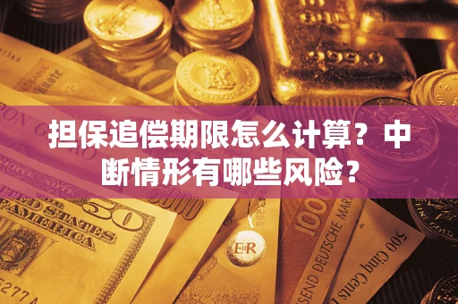北京担保追偿期限怎么计算？中断情形有哪些风险？