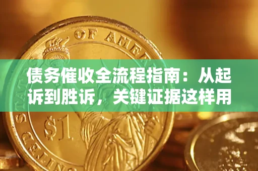 北京债务催收全流程指南：从起诉到胜诉，关键证据这样用